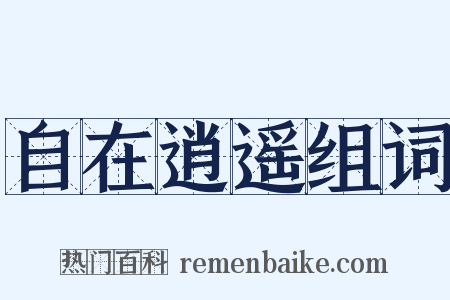 自在逍遥组词是什么意思的图片